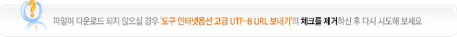 파일이 다운로드 되지 않으실 경우 '도구 인터넷옵션 고급 UTF-8 URL 보내기'의 체크를 제거하신 후 다시 시도해 보세요